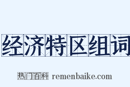 经济特区组词是什么意思的图片